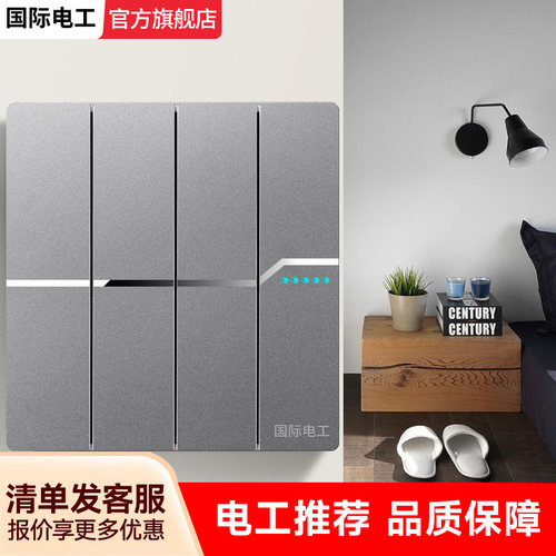 国际电工灰色大板家用开关插座