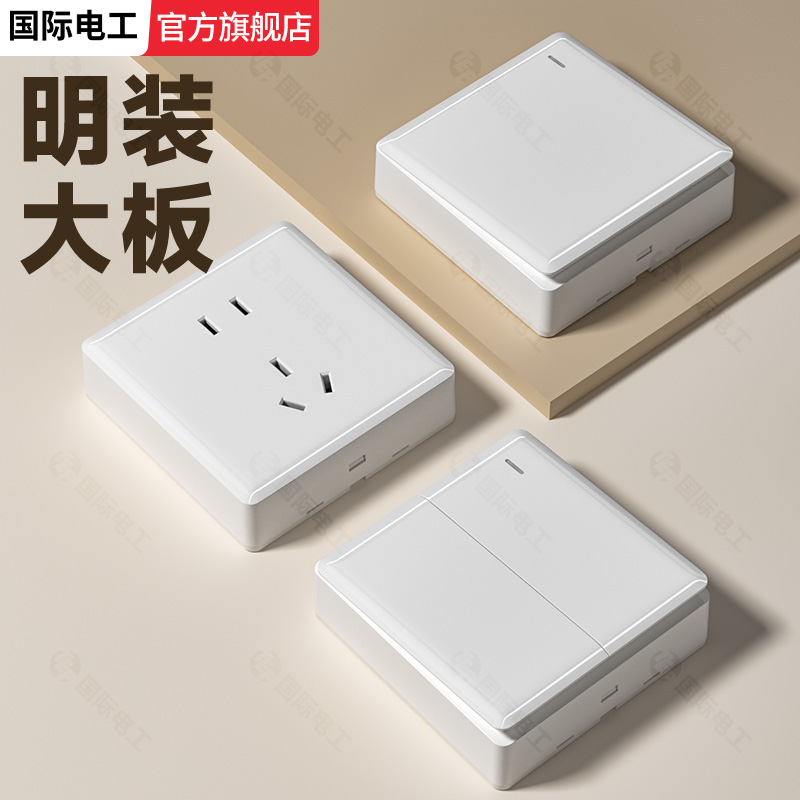 国际电工86型白色大板插座带一开双控开关明装五5孔七孔家用墙壁