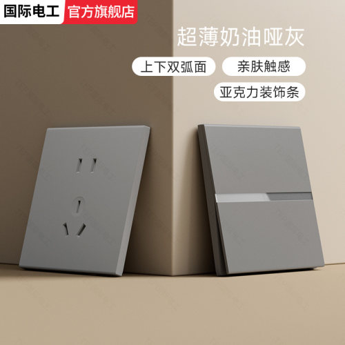 肤感国际电工灰色大板开关插座