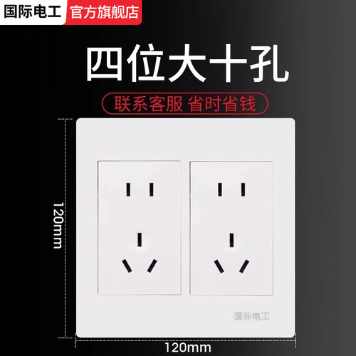 国际电工120型开关插座家用