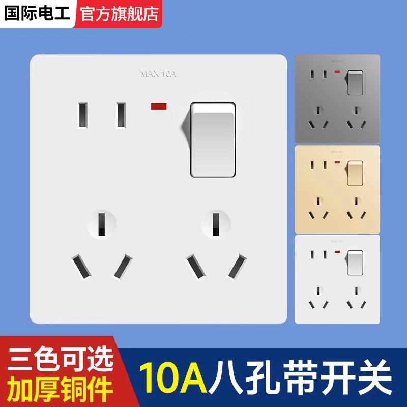 国际电工86型一开8八孔二三三插