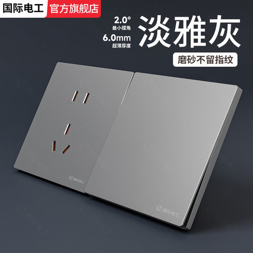 无框直角灰色哑光开关插座