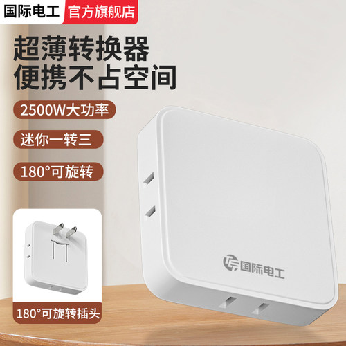 超薄多功能插座转换器可折叠