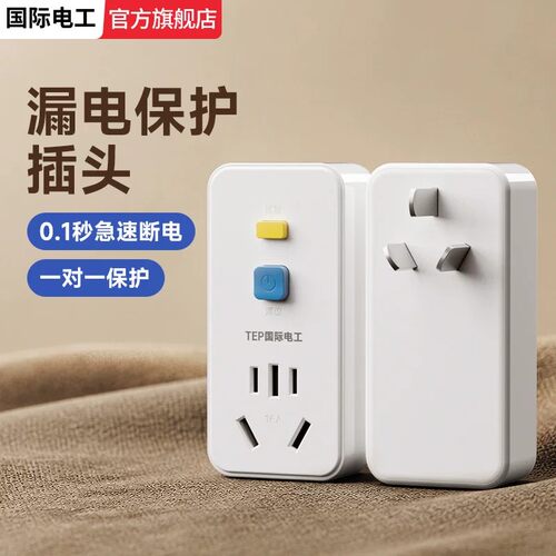 电工强力推荐防漏电保护插头