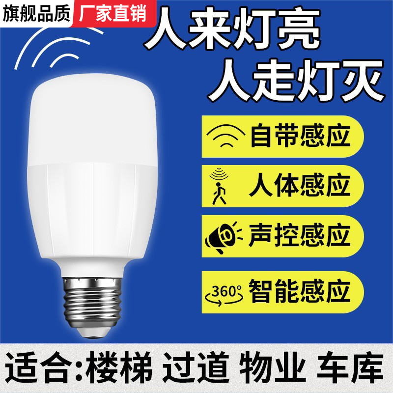 红外线雷达人体声控感应灯泡