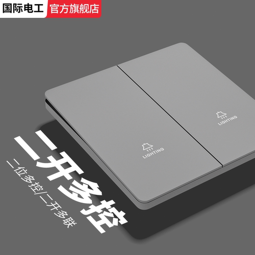 国际电工灰色超薄开关插座