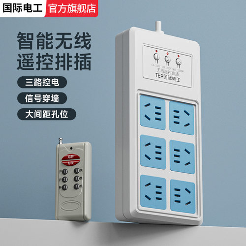 无线遥控开关远程三路独立插排