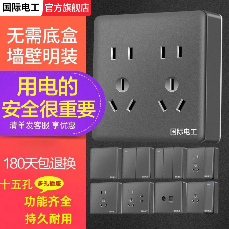 国际电工开关插座灰色明装