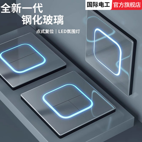 国际电工灰色钢化玻璃开关