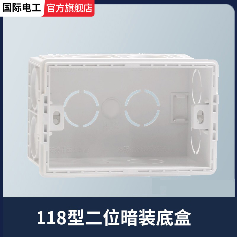 国际电工118型二位三位四位暗装