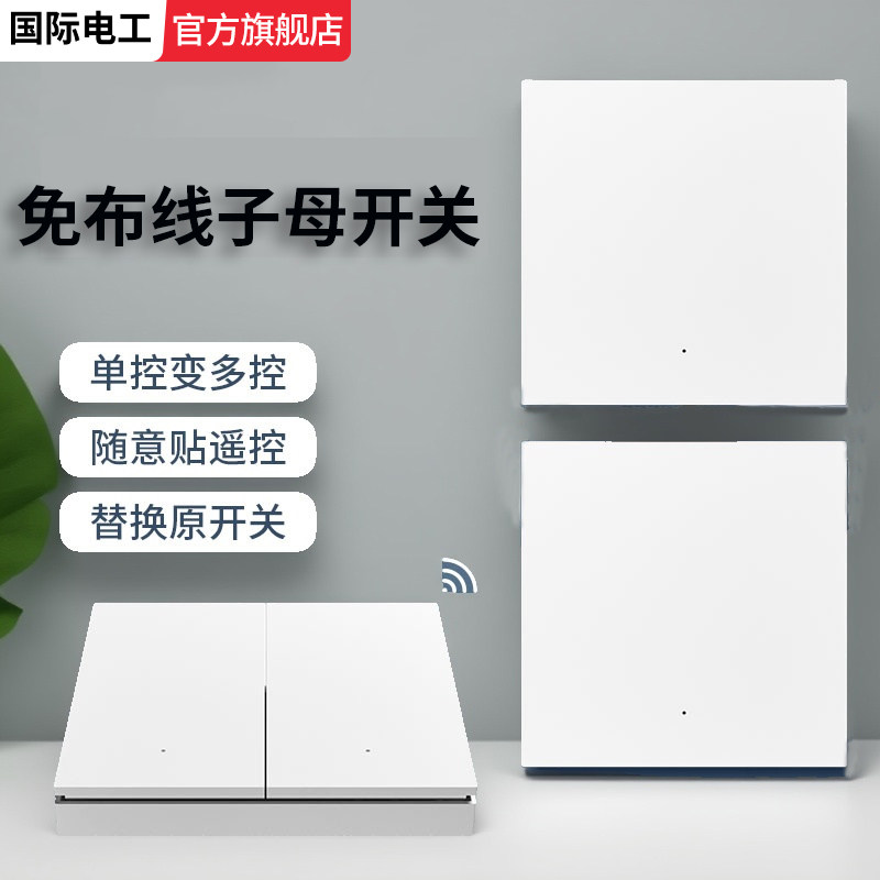 电灯无线遥控开关子母双控免布线面板220v家用远程随意贴控制器,电子/电工,遥控开关,淘宝优惠券,粉丝福利购,淘宝优惠卷