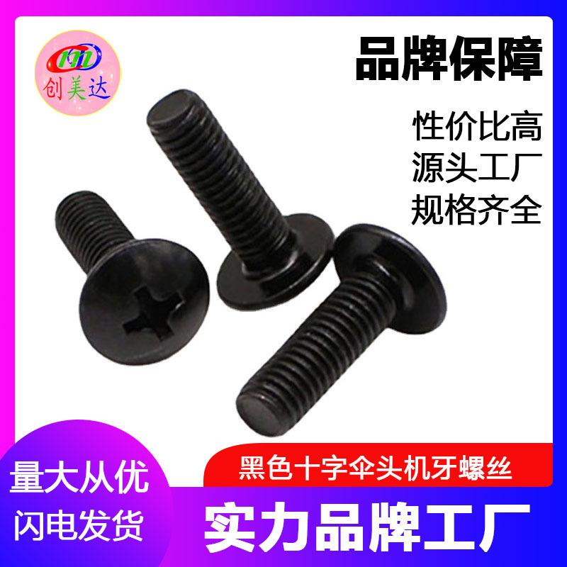 厂家M3M4 黑色大扁头机丝 十字TM机牙螺丝 伞头螺丝 大头螺丝
