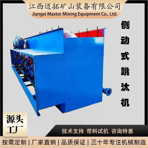 迈拓机械侧动式跳汰机 多室串联高效分选 金钨锡钛铁矿重选设备