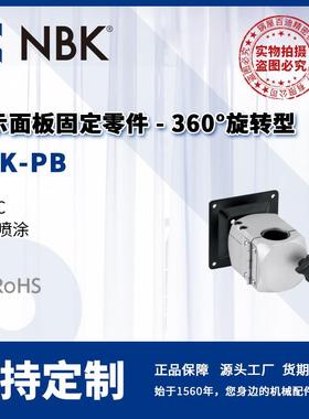 DFK-PB 显示面板固定零件 360°旋转型 螺栓保持 机械零配件