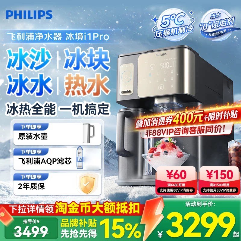 飞利浦冰块净水器冰境i1pro家用制冰沙即热一体饮水机台式净饮机