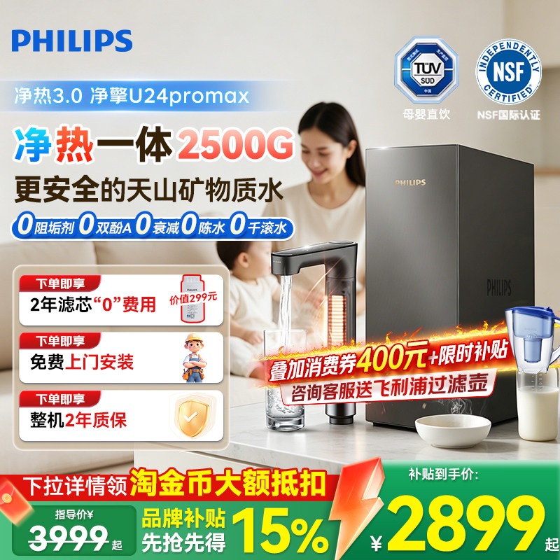 飞利浦净水器即热家用厨房直饮2500G加热净饮矿化一体机U24promax