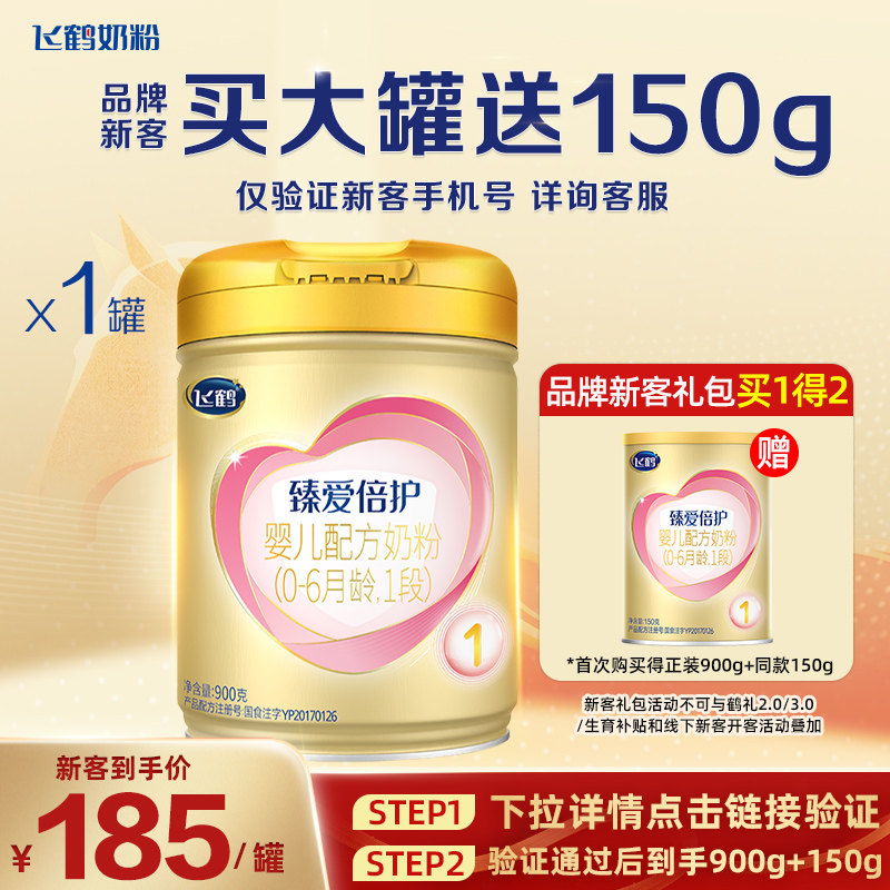 注册送150g】飞鹤超级飞帆1段-6月臻爱倍护900g*1罐装旗舰店官网