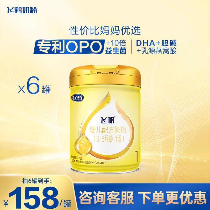 官方正品】飞鹤飞帆呵护1段婴儿奶粉900g*6罐0-6个月旗舰店官网