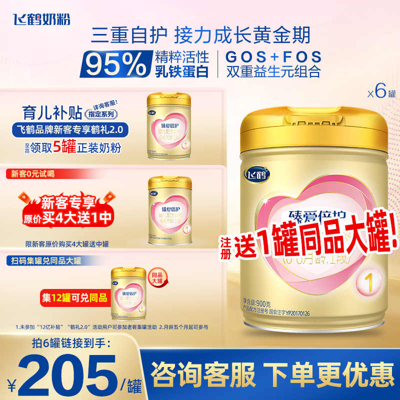 飞鹤超级飞帆1段臻爱倍护新生儿奶粉一段900g*6罐旗舰店官网