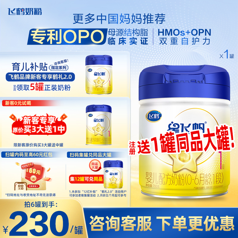 整箱至高60红包】飞鹤星飞帆1段700g牛奶粉婴幼儿配方奶粉旗舰店