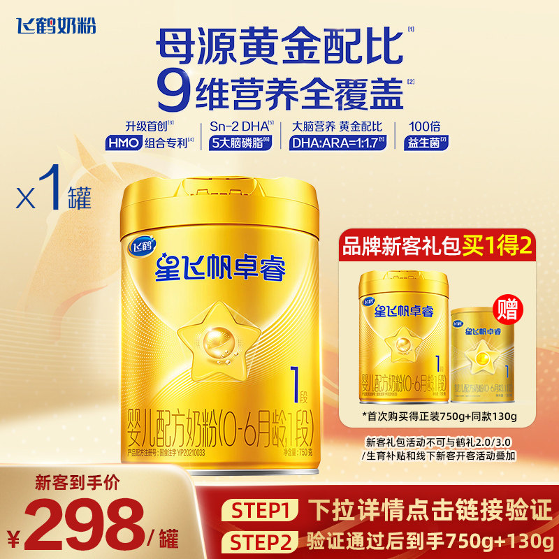 注册买一赠一】飞鹤星飞帆卓睿1段婴儿配方牛奶粉750g旗舰店