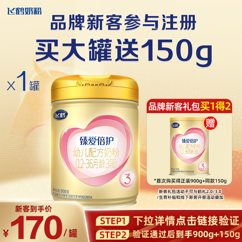 注册买1送1】飞鹤臻爱倍护3段婴儿奶粉900g旗舰冠强育儿补贴