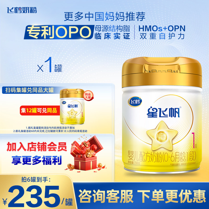 官方正品】飞鹤星飞帆A2 &beta;-酪蛋白奶源1段708g旗舰店官网