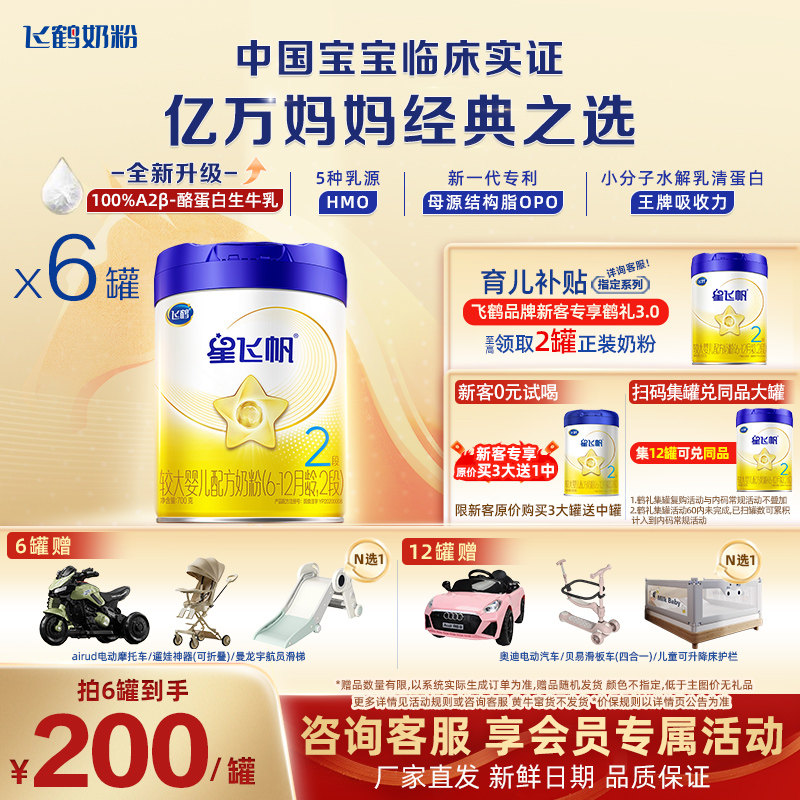 官方正品】飞鹤奶粉星飞帆2段婴儿配方奶粉700g*6官网旗舰