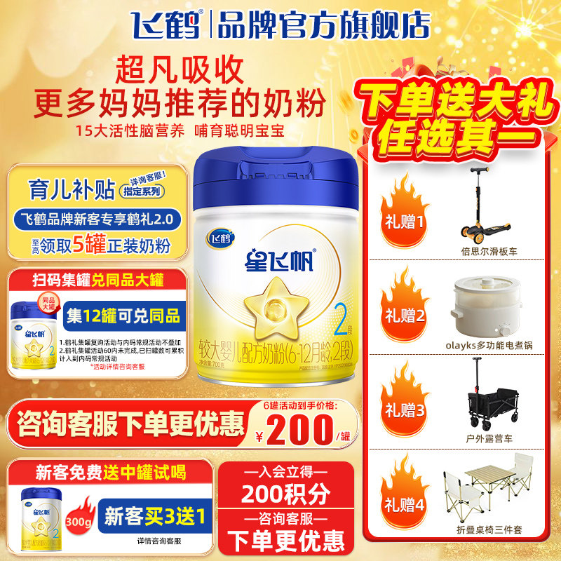 飞鹤星飞帆2段700g婴幼儿牛奶粉罐旗舰店官网