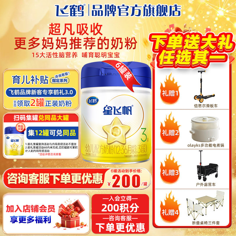飞鹤星飞帆3段奶粉婴儿1-3岁700g*6罐旗舰店官网,婴童奶粉,婴幼儿牛奶粉,淘宝优惠券,粉丝福利购,淘宝优惠卷