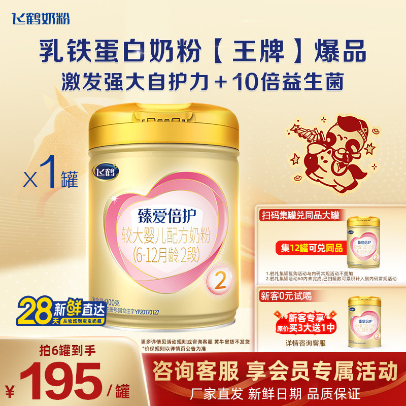 聚惠{飞鹤超级飞帆2段臻爱倍护二段婴儿奶粉900g旗舰店官网,婴童奶粉,婴幼儿牛奶粉,淘宝优惠券,粉丝福利购,淘宝优惠卷