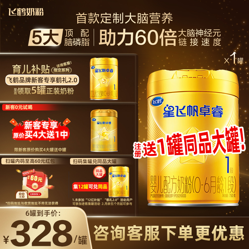 飞鹤奶粉星飞帆卓睿1段750g