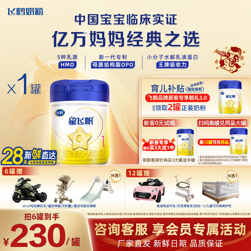 官方正品】飞鹤星飞帆1段700g牛奶粉婴幼儿配方奶粉旗舰店