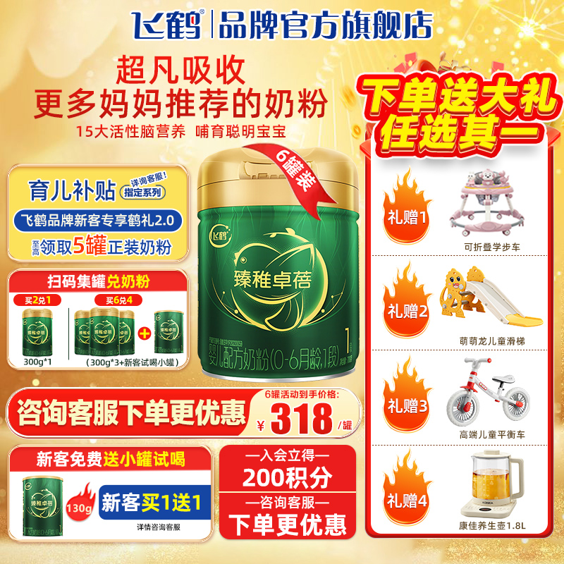 飞鹤奶粉臻稚卓蓓有机1段0-6个月婴儿配方牛奶粉700g*6罐旗舰官网