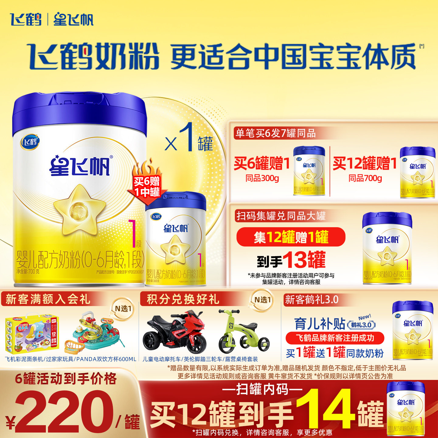 聚】飞鹤星飞帆1段700g牛奶粉婴幼儿配方奶粉旗舰店