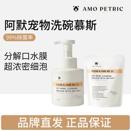 阿默洗碗慕斯宠物餐具专用清洗液