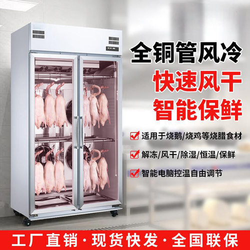 商用风干柜大容量智能晾胚柜晾鸭柜烧鸡烧鸭烧鹅烧腊五花肉乳鸽
