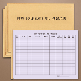 兽药含消毒药购领记录表宠物医院消毒记录死亡宠物处理记录兽药采购兽用麻醉药品使用登记动物宠物住院手术病