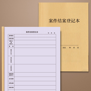 案件结案登记本案件结案登记本法律顾问刑事民事司法援助律师事务所咨询接待登记