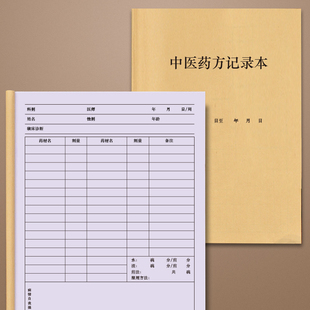中医药方记录本医案病历诊疗治疗问诊经验指导验房开方开药药方跟师随诊笔记本病人病情登记本药材剂量抄方本