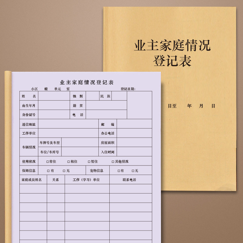 业主家庭情况登记表小区物业业主信息登记本状况保洁物业客户信息登记