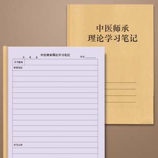 2025新考纲必备中医师承理论学习笔记记录本日记本医案方药记录笔记本确有专长备考经典理论随记手册跟师理论