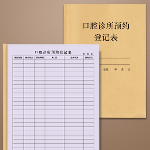 口腔诊所预约登记表门诊管理台账医疗机构口腔科客户预约顾客信息登记本档案册工作日志种植牙修复补牙维修本