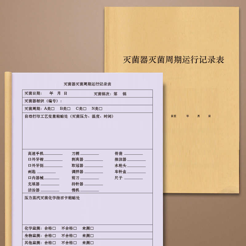 灭菌器灭菌周期运行记录表灭菌运行检查记录灭菌器灭菌周期运行登记本口腔医院医疗器具灭菌周期运行检查登记