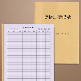 货物过磅记录备忘录货车地平称地秤出入库登记本台账拉货称重集装箱货物进出重量记录明细表车辆称重台账本册