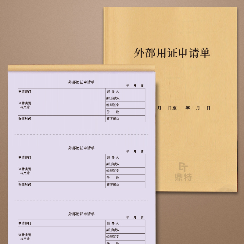 外部用证申请单证照公章借用登记本单位部门印章使用借出归还时间期限备案记录本印章使用登记本公章证照公司