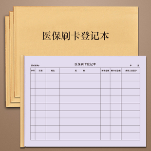 医保刷卡登记本大额定点医院药店参保非本人持卡购药记录本药店连锁卫生站患者买药消费明细表登记册使用定制