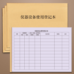 仪器设备使用登记本实验室美容院所医疗机构教学工厂机械工具是实验室器材使用登记本表册器具借用归还明细表