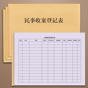 民事收案登记表簿刑事结案业务档案存档记录表律师事务所业务介绍信档案借阅律师事务所收案行政诉讼案件登记