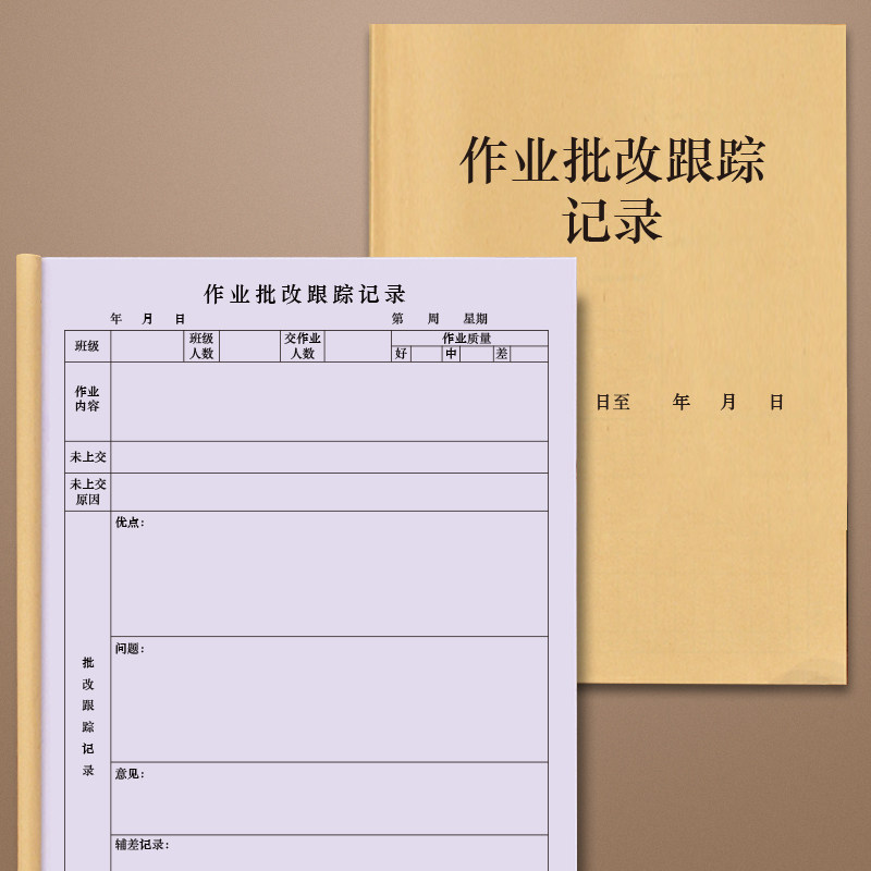 作业批改跟踪记录教师学生家长中小学表现情况功课内容成绩辅导情况培训机构托管所培训机构幼儿园学习班日志